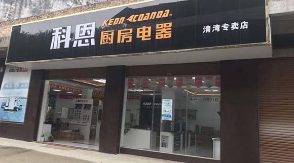 熱烈祝賀科恩廚房電器廣西北流清灣專賣店隆重開業(yè)