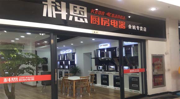 熱烈祝賀科恩廚房電器浙江余姚專賣店隆重開業(yè)