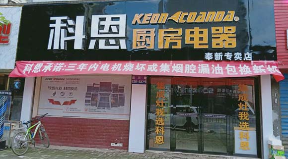 科恩廚房電器江西奉新專(zhuān)賣(mài)店店面展示