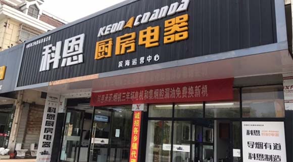 科恩廚房電器江蘇濱海專賣店店面展示