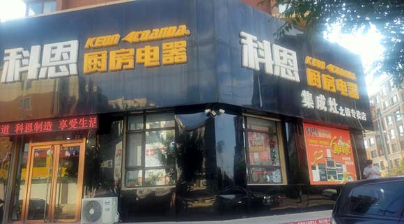 熱烈祝賀科恩廚房電器遼寧北鎮(zhèn)專賣店隆重開業(yè)