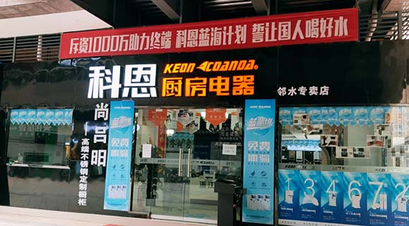 熱烈祝賀科恩廚房電器四川鄰水專賣店隆重開業(yè)