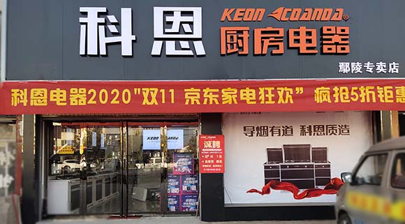 科恩廚房電器河南鄢陵專賣店店面展示