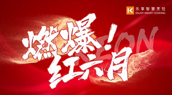 直播預(yù)告 | 燃爆紅六月！科恩618全國(guó)聯(lián)動(dòng)啟動(dòng)會(huì)