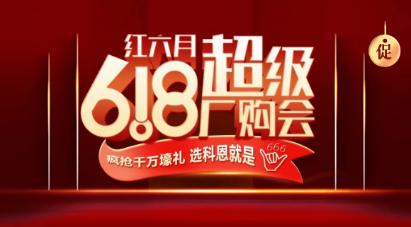 燃爆紅六月，科恩618全國(guó)聯(lián)動(dòng)啟動(dòng)會(huì)今晚開幕，大戰(zhàn)在即全國(guó)家人不見不散