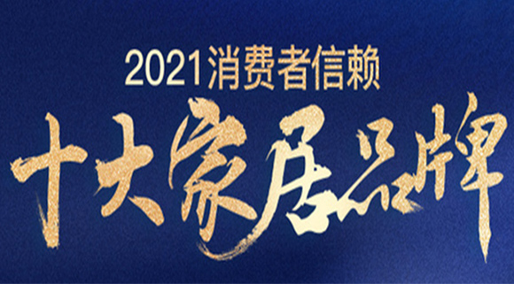 重磅！十大品牌科恩集成灶榮膺「2021消費(fèi)者信賴廚電品牌30強(qiáng)」