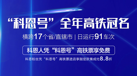 大戰(zhàn)雙11！十大品牌科恩集成灶高鐵專列“科恩號”助力雙11大賣！