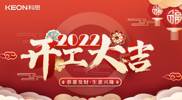 科恩集成灶，2022虎年開(kāi)工大吉~