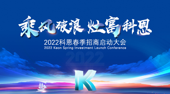 “乘風(fēng)破浪，灶富科恩”2022科恩春季招商啟動(dòng)大會(huì)圓滿(mǎn)成功！