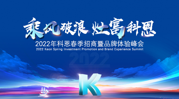 科恩集成灶2022春季招商全面開(kāi)啟，搶占市場(chǎng)，共贏未來(lái)！