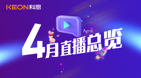 科恩4月直播總覽 | 勤修內(nèi)功，強化技能，賦能終端！