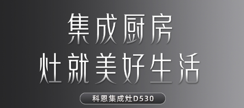 每一個(gè)關(guān)于家的夢(mèng)想都值得科恩D530集成灶來為你守護(hù)！