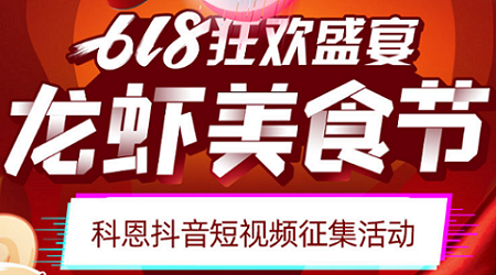 科恩「龍蝦美食節(jié)」抖音短視頻征集活動(dòng)開始啦！