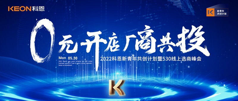  2022科恩新青年共創(chuàng)計(jì)劃暨530線上選商峰會(huì)開幕在即！