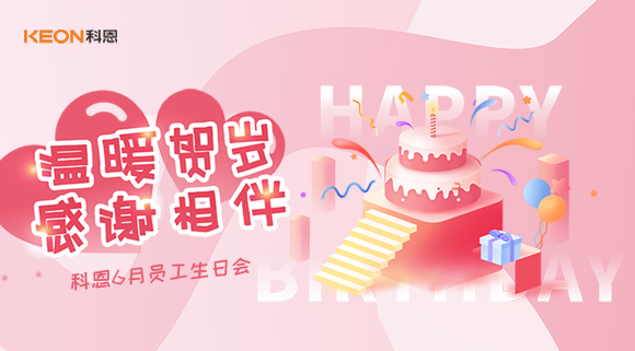 科恩六生日會(huì)|你的每一次生日，科恩都不想缺席