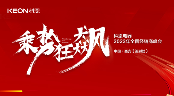 拓路前行 共贏未來(lái)！科恩2023乘勢(shì)狂飆！