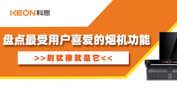 盤點(diǎn)最受用戶喜愛(ài)的煙機(jī)功能！別猶豫就是它！