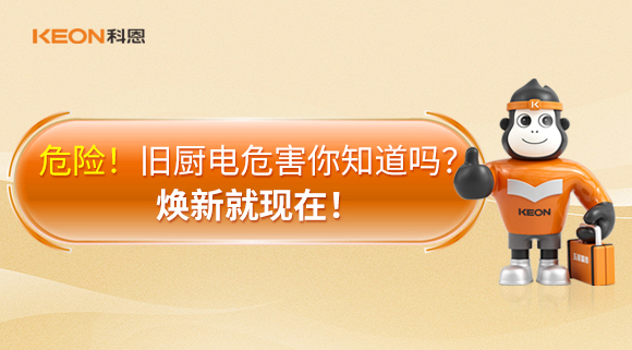 危險！舊廚電危害你知道嗎？煥新就現(xiàn)在！