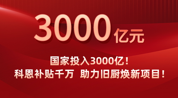 國家投入3000億！科恩補(bǔ)貼千萬，助力舊廚煥新項(xiàng)目！